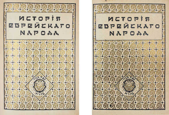 История еврейского народа / Тит. листы и орнаментированные буквы худож. Р. Бернштейн-Вишницер. Т. 1, 11. М.: Изд. т-ва «Мир», 1914–1917.